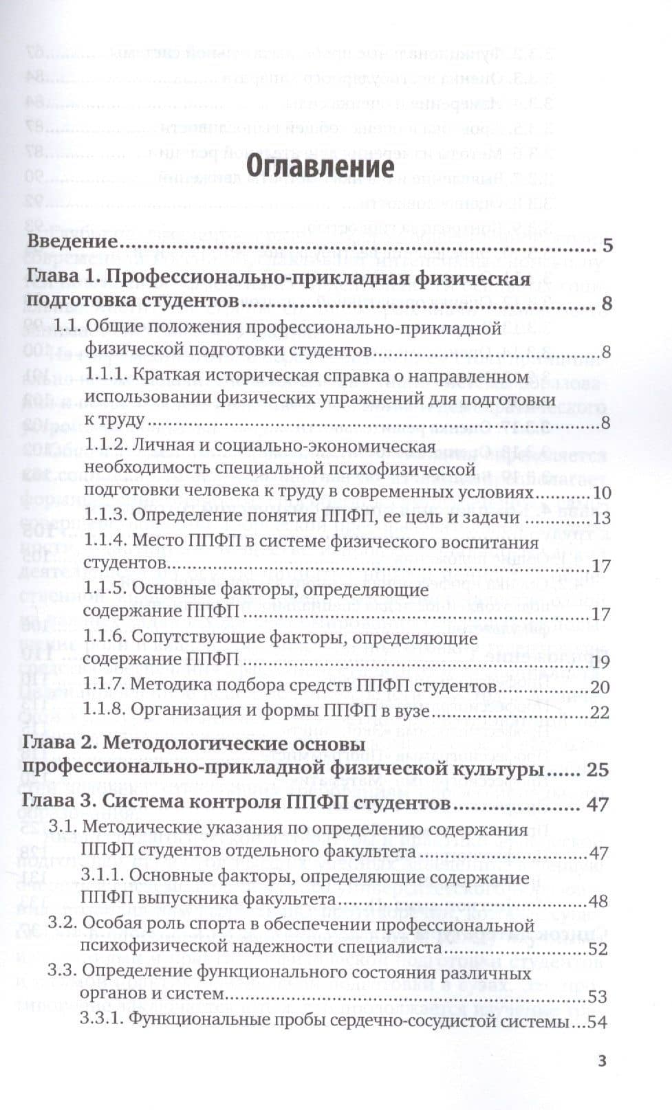 Профессионально-прикладная физическая подготовка. Учебное пособие для вузов (2)