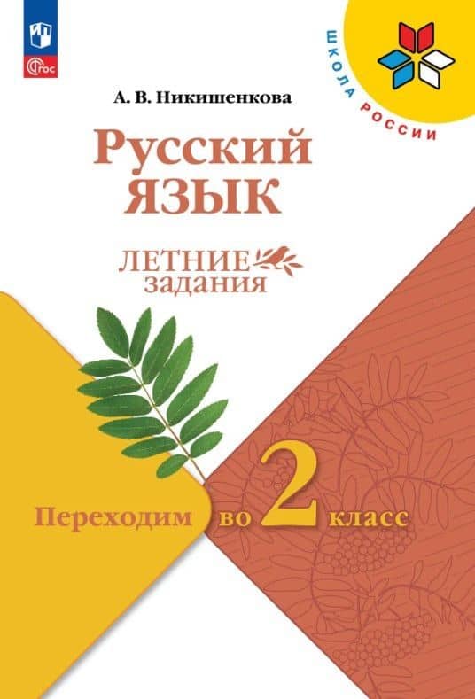 Русский язык. Переходим во 2 класс. Летние задания. Учебное пособие. ФГОС 2021 — Александра Викторовна Никишенкова