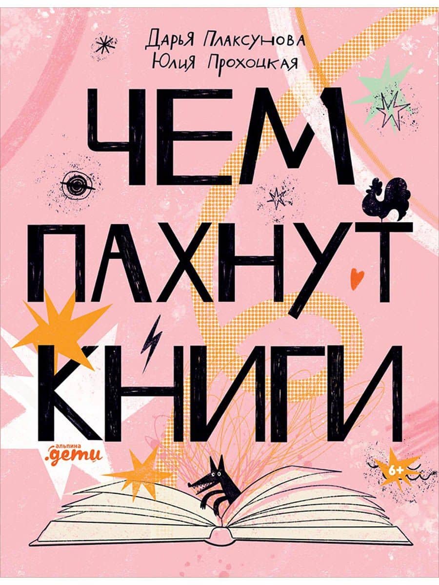 Чем пахнут книги — Дарья Плаксунова