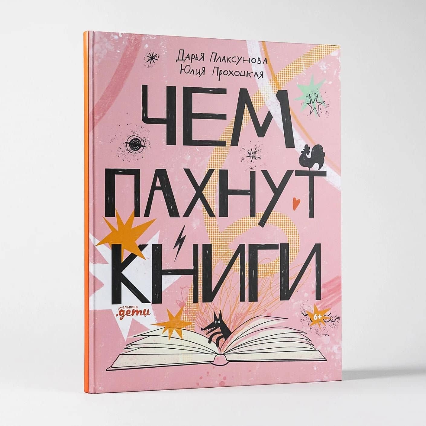 Чем пахнут книги — Дарья Плаксунова (3)
