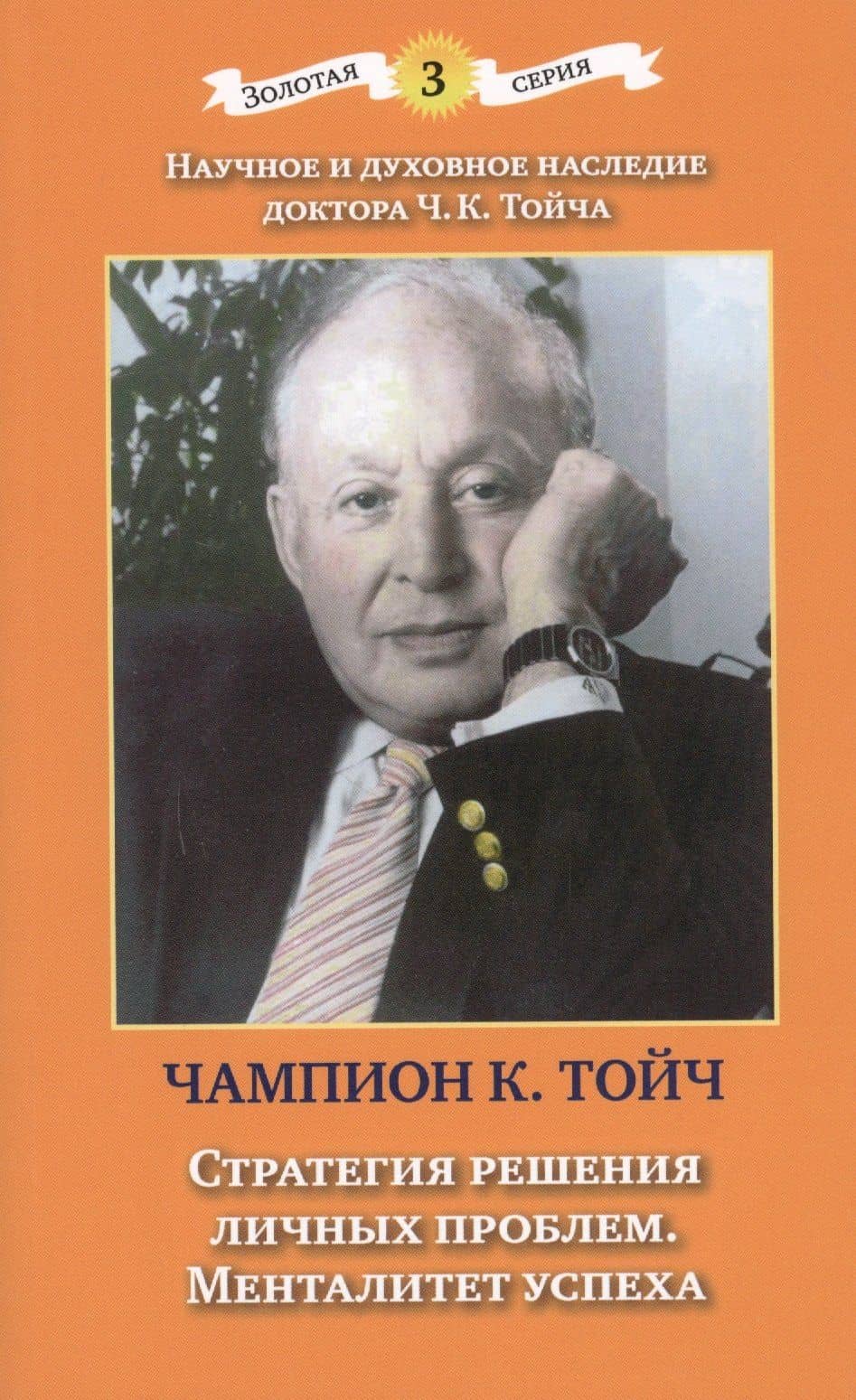 Стратегия решения личных проблем. Менталитет успеха. 3-е издание, дополненное и исправленное — Чампион Курт Тойч