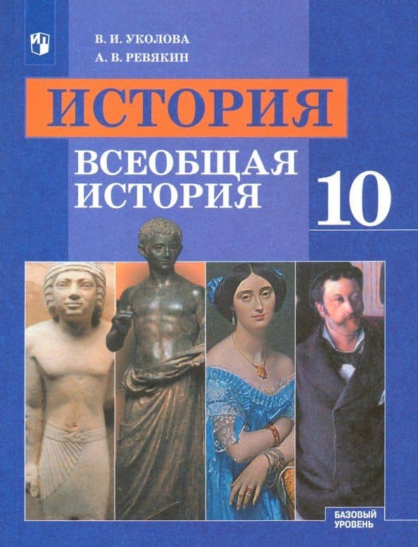 История. Всеобщая история. 10 класс. Учебник. Базовый уровень. ФГОС — Александр Васильевич Ревякин