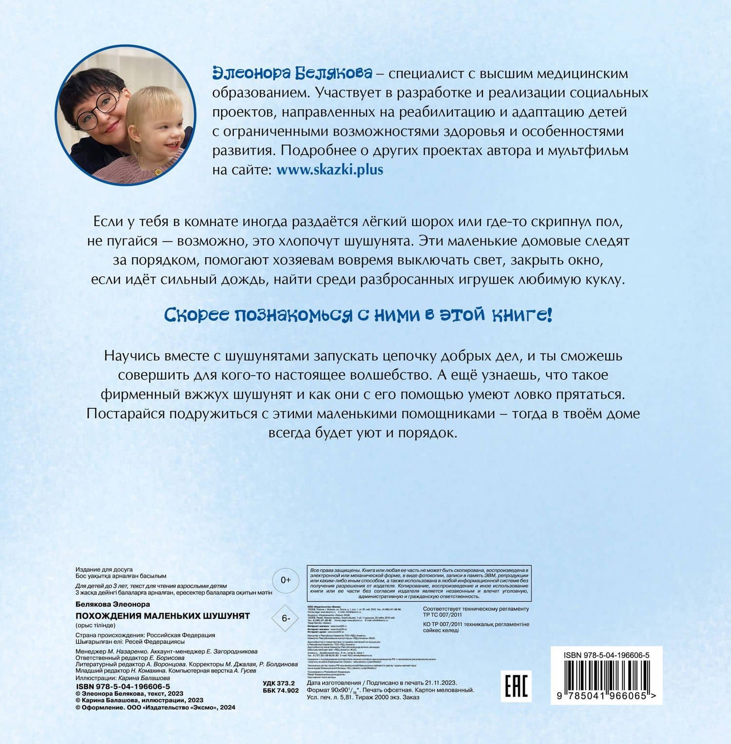 Похождения маленьких шушунят — Элеонора Белякова (2)
