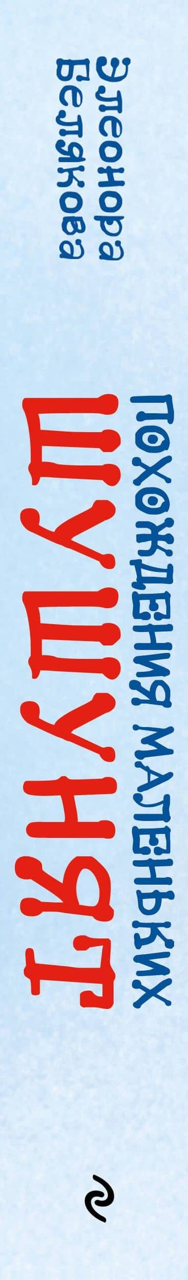 Похождения маленьких шушунят — Элеонора Белякова (3)