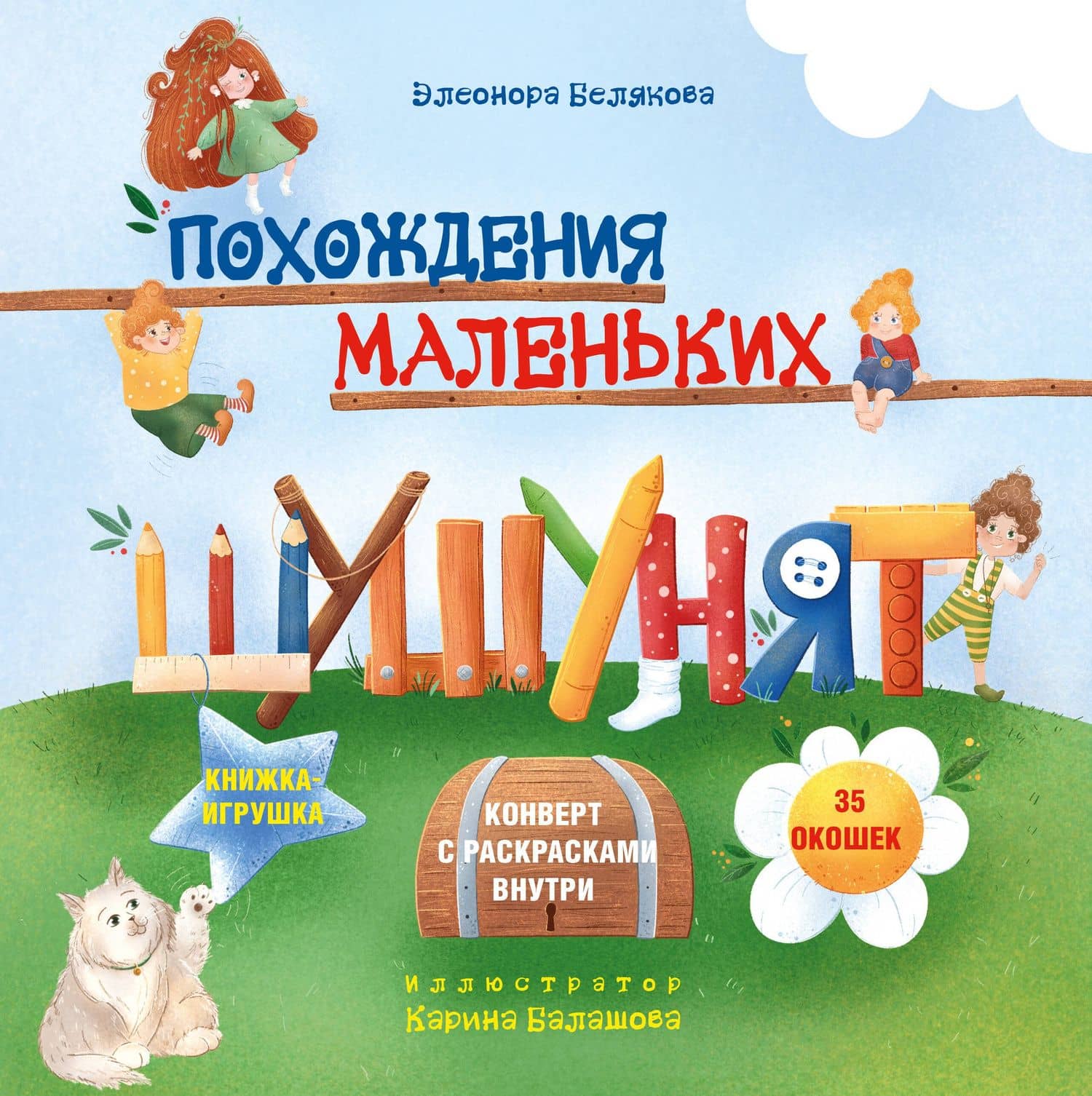 Похождения маленьких шушунят — Элеонора Белякова