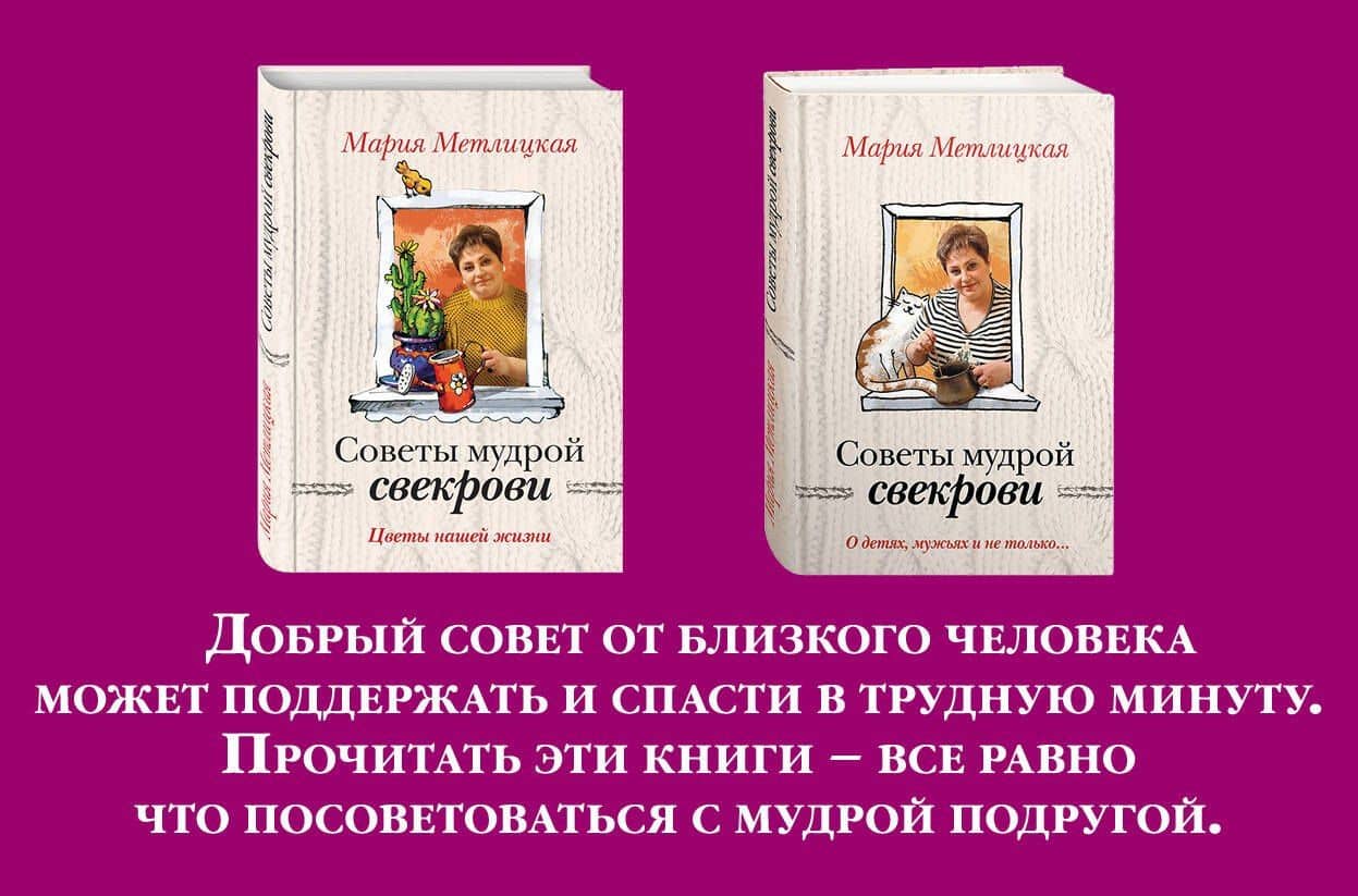 Жизненные советы от Марии Метлицкой. Комплект из 2-х книг (О детях, мужьях и не только. Советы мудрой свекрови + Цветы нашей жизни) — Мария Метлицкая