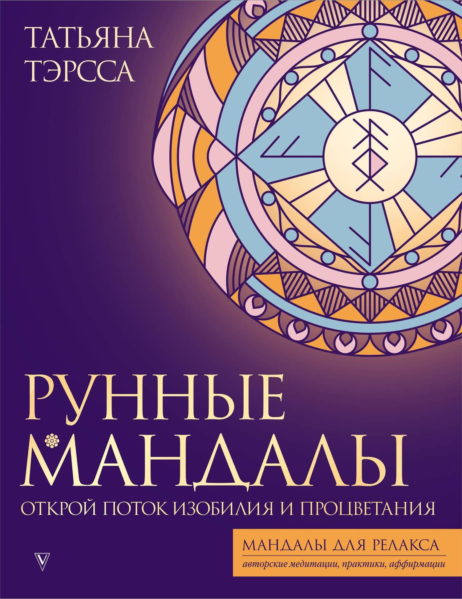 Рунные мандалы. Открой поток изобилия и процветания