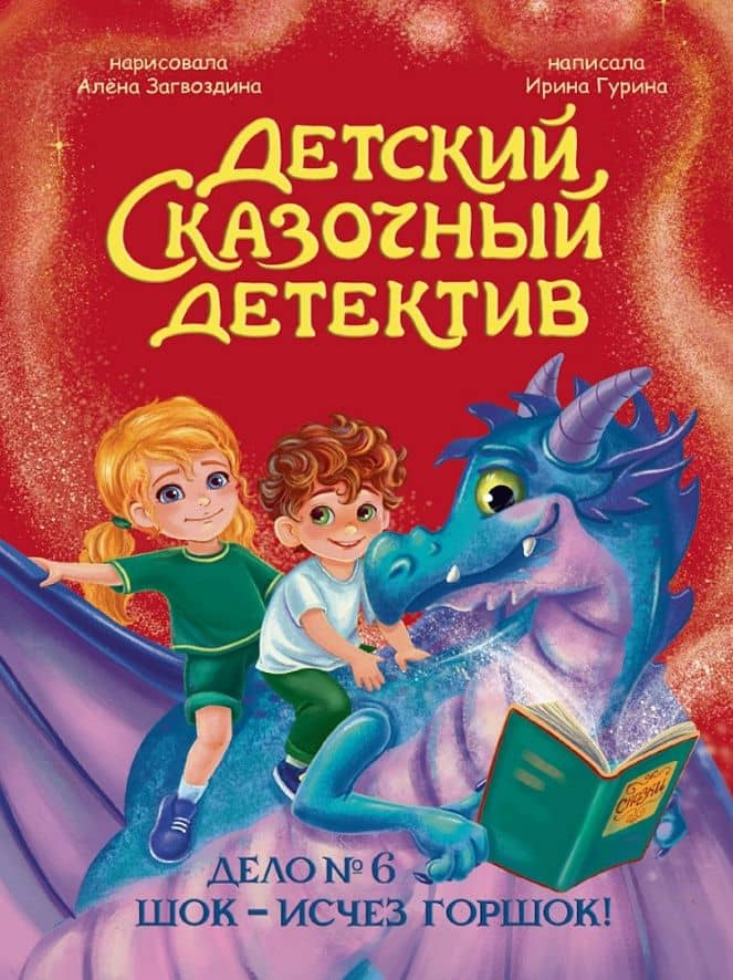 Детский сказочный детектив. Дело №6. Шок - исчез горшок! — Ирина Валерьевна Гурина