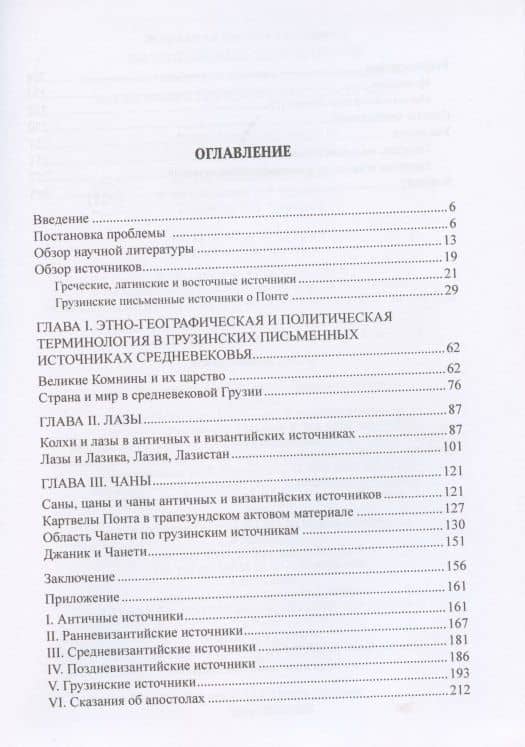 Византийский Понт и Грузия. Вопросы исторической географии и этнотопонимики юго-восточного Причерноморья в XIII-XV веках (2)