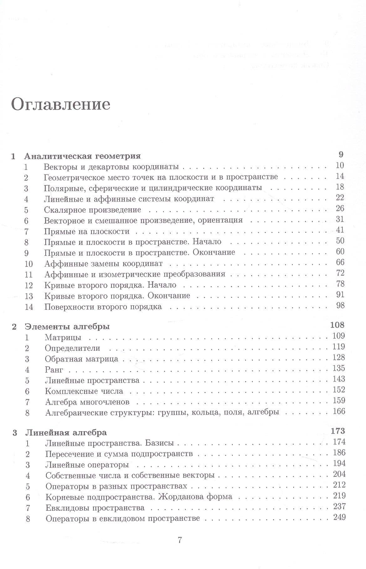 Аналитическая геометрия. Элементы алгебры. Линейная алгебра. Учебник и задачник — Инна Викторовна Садовничая (3)