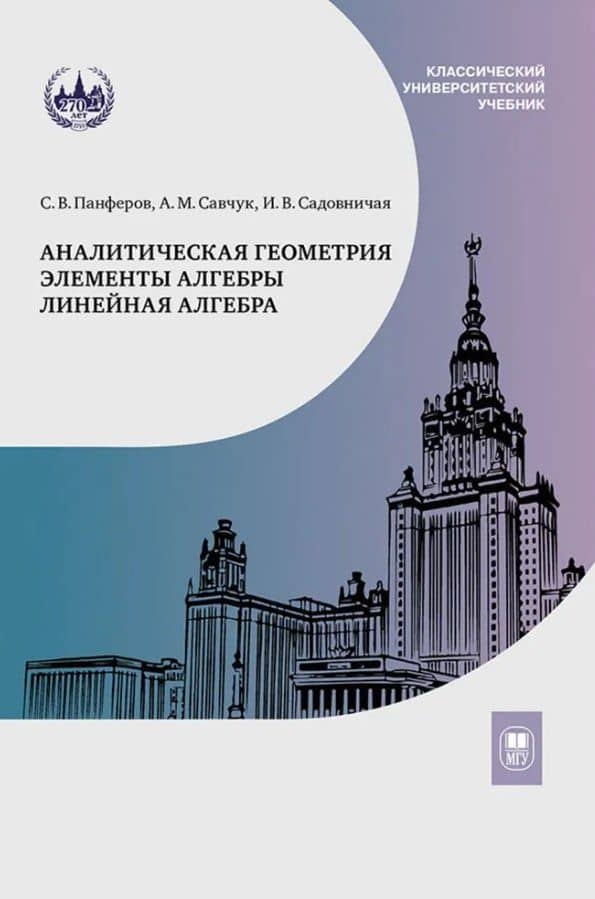 Аналитическая геометрия. Элементы алгебры. Линейная алгебра. Учебник и задачник — Инна Викторовна Садовничая
