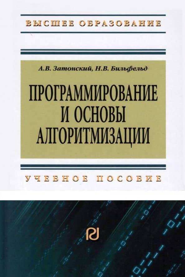 Программирование и основы алгоритмизации.Теоретические основы и примеры реализации численных методов