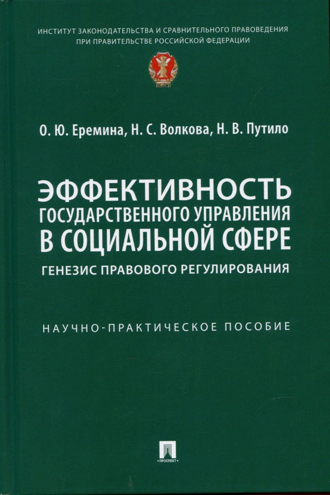 Эффективность государственного управления в социальной сфере: генезис правового регулирования. Научно-практич. пос. — Ольга Юрьевна Еремина