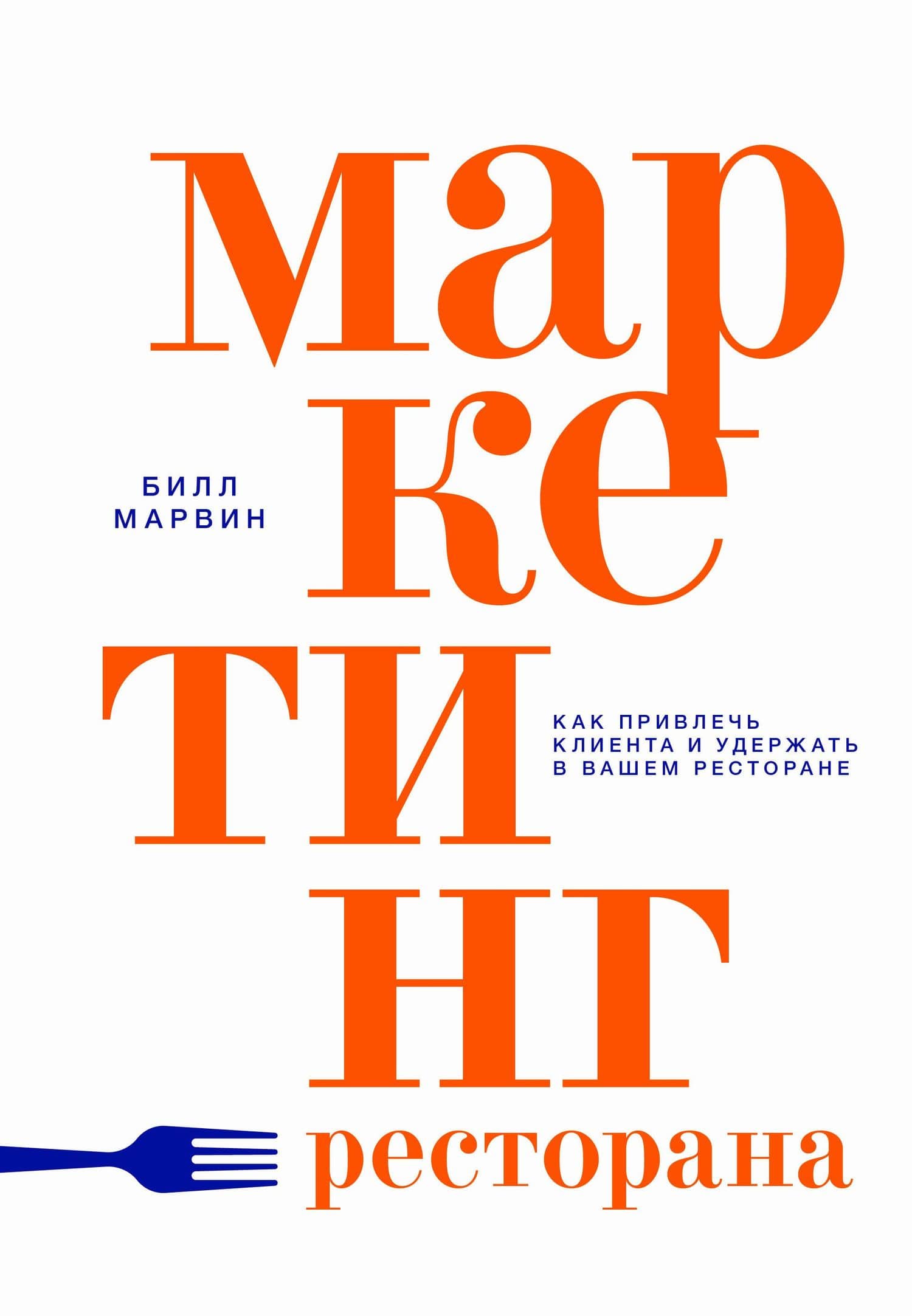 Маркетинг ресторана — Билл Марвин