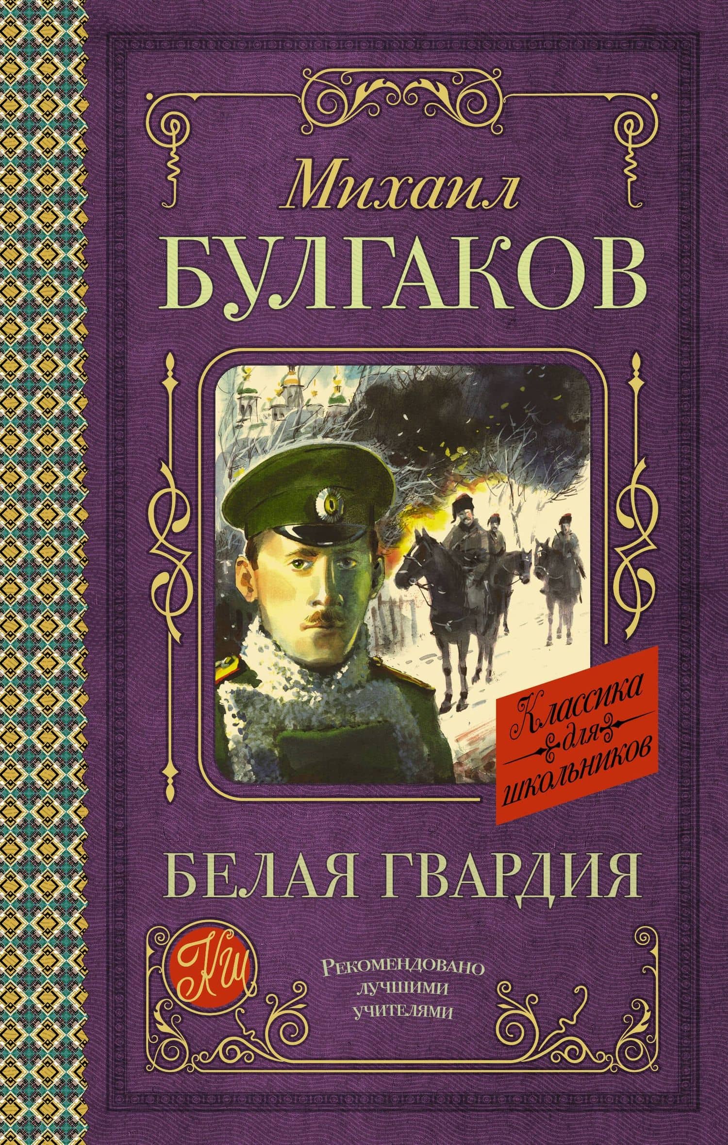 Белая гвардия — Булгаков Михаил Афанасьевич