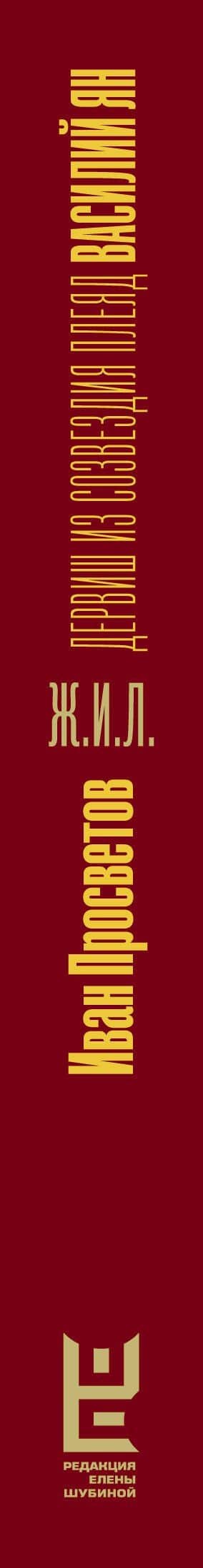 Василий Ян: Дервиш из созвездия Плеяд — Иван Валерьевич Просветов (3)
