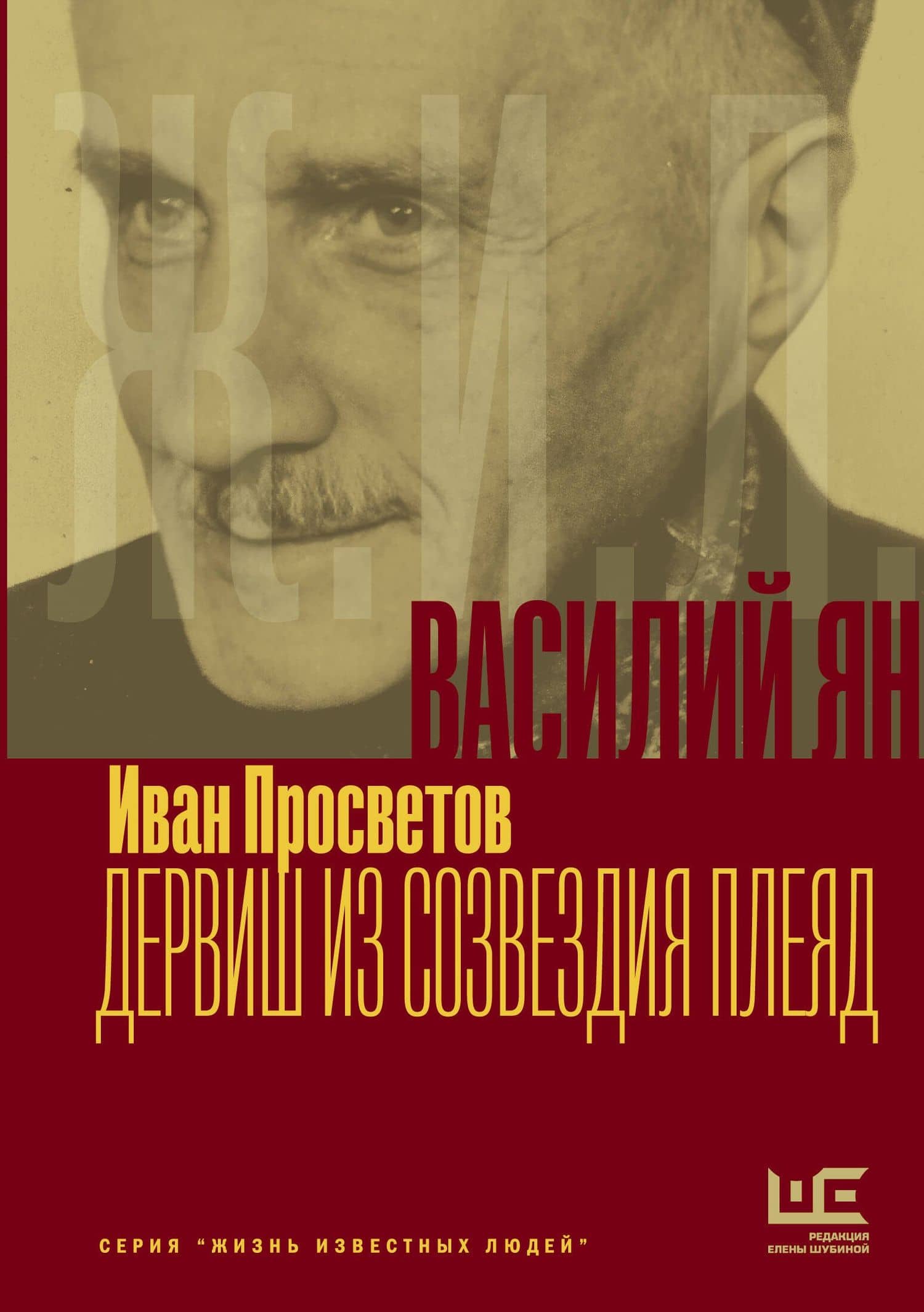 Василий Ян: Дервиш из созвездия Плеяд — Иван Валерьевич Просветов