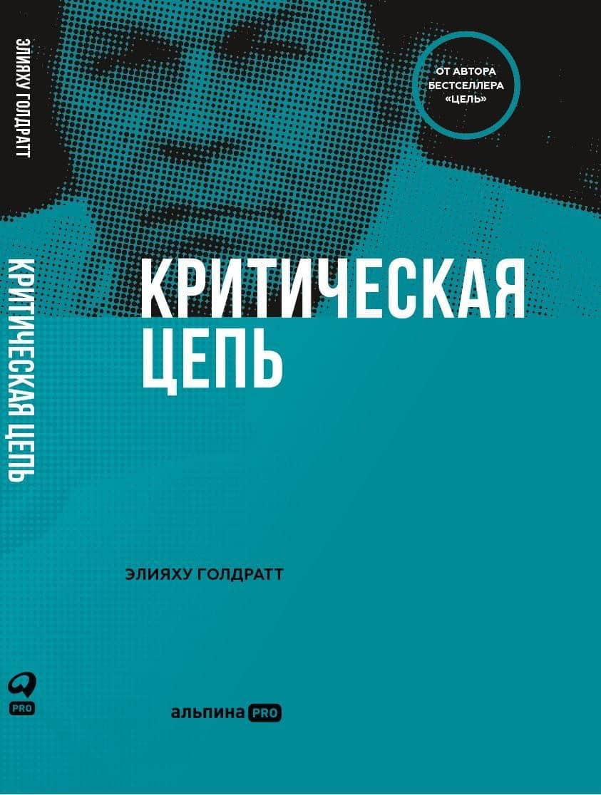 Критическая цепь — Элияху Голдратт