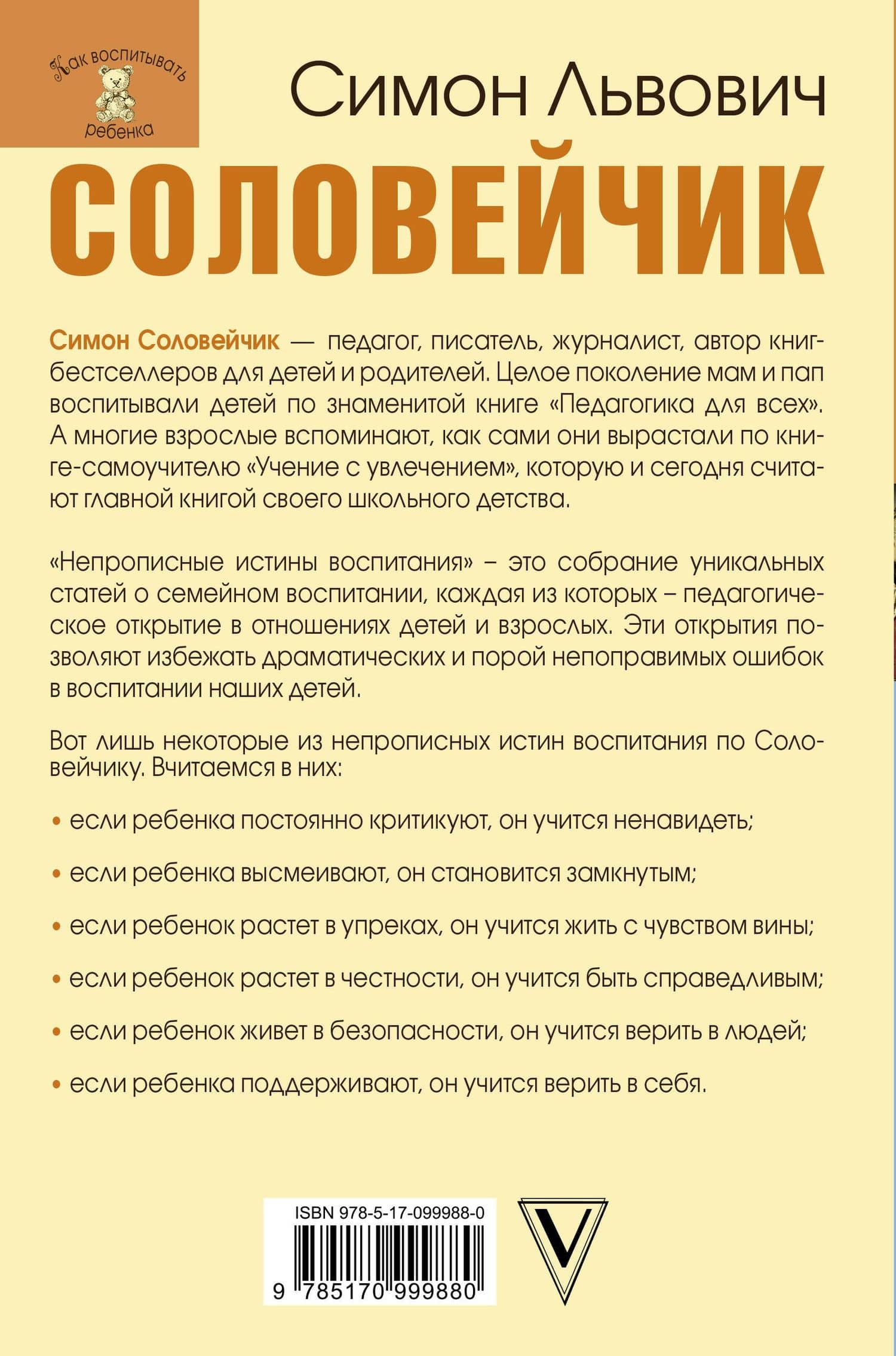 Непрописные истины воспитания — Симон Львович Соловейчик (2)