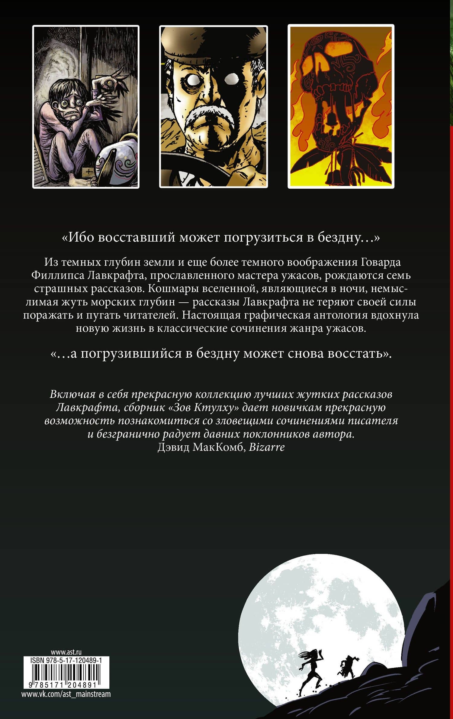 Зов Ктулху — Лавкрафт Говард Филлипс (2)