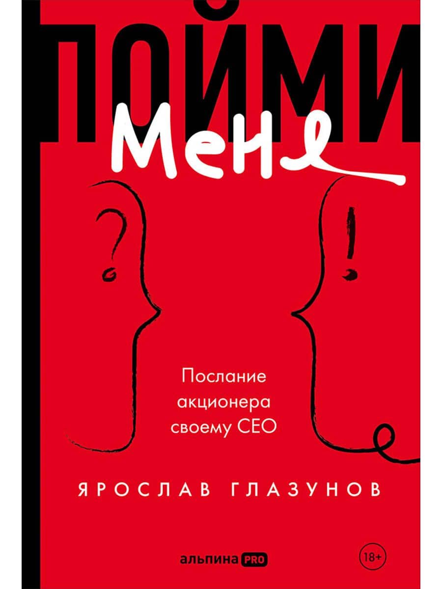 Пойми меня. Послание акционера своему СЕО — Ярослав Глазунов