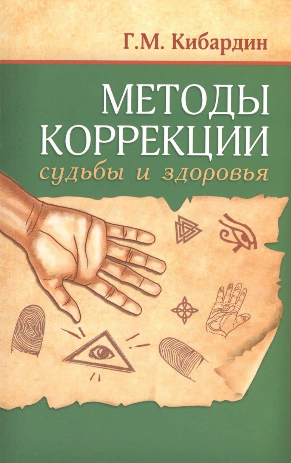 Методы коррекции судьбы и здоровья — Геннадий Михайлович Кибардин