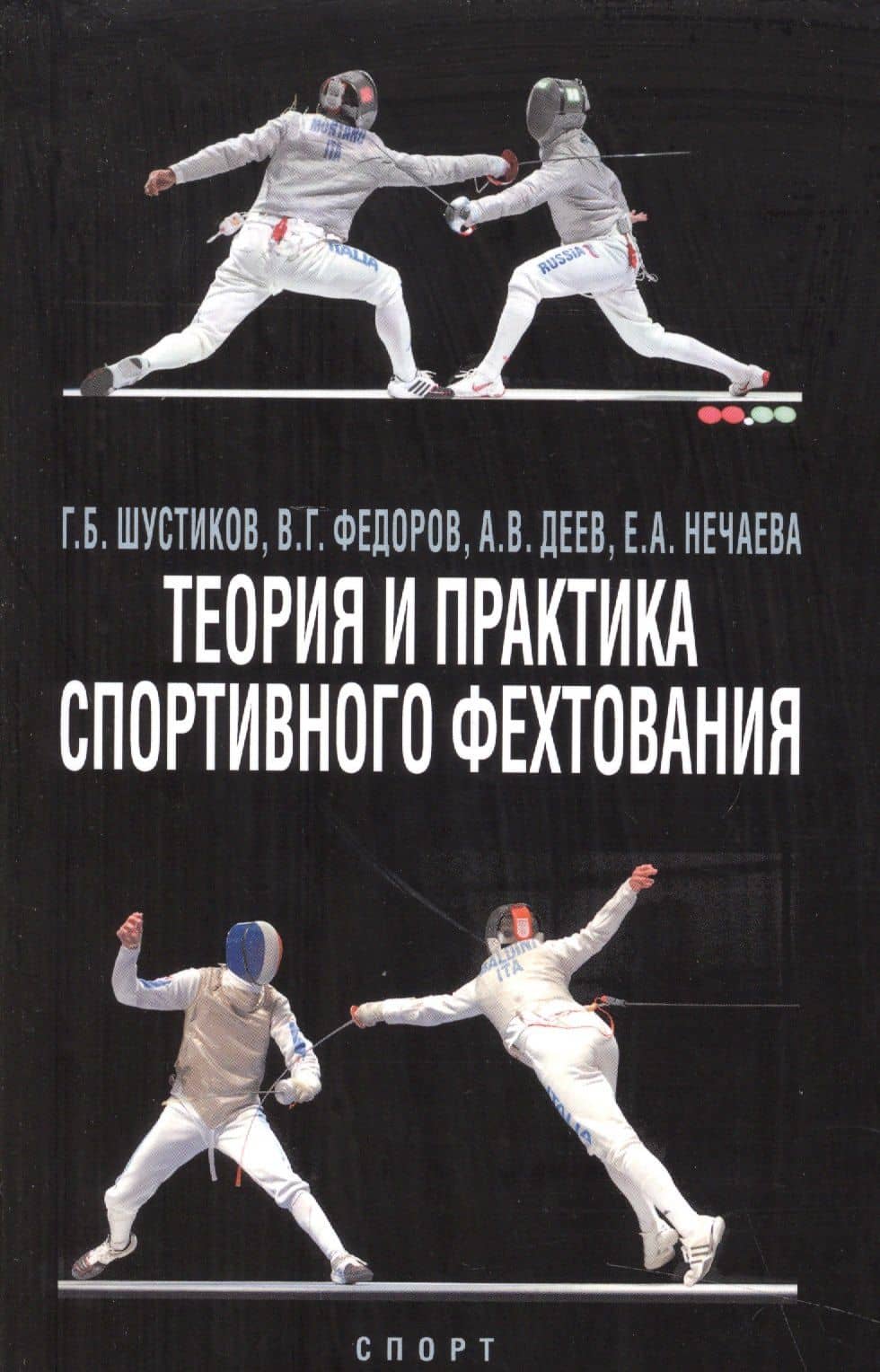 Теория и практика спортивного фехтования. Учебное пособие