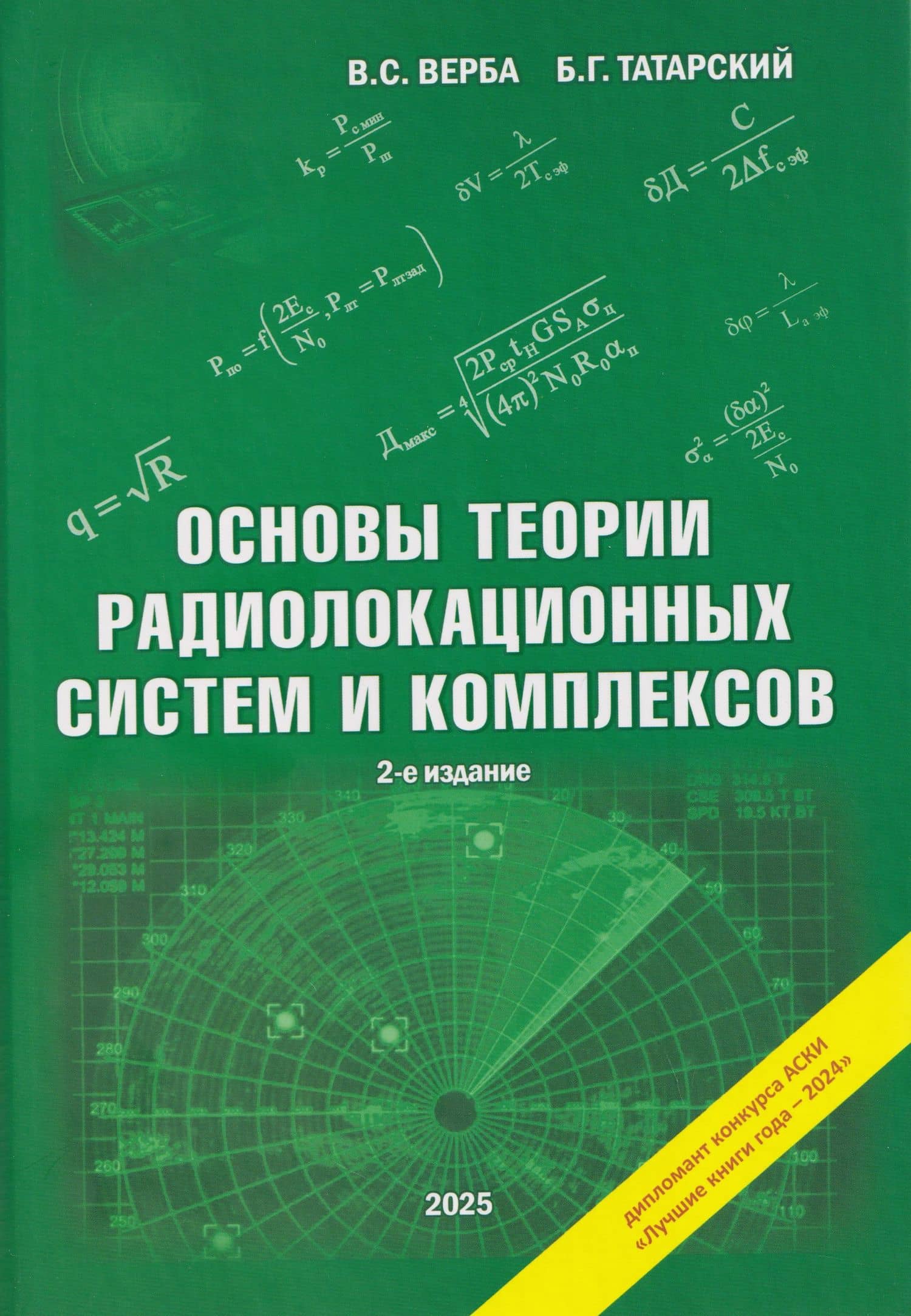 Основы теории радиолокационных систем и комплексов