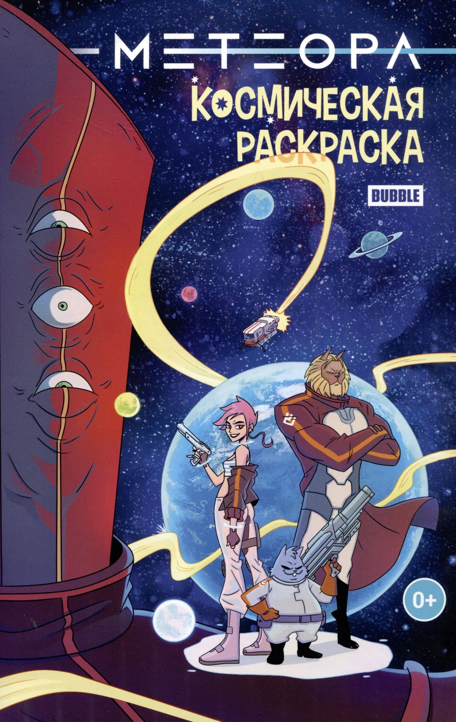 Метеора. Космическая раскраска — Евгений Еронин