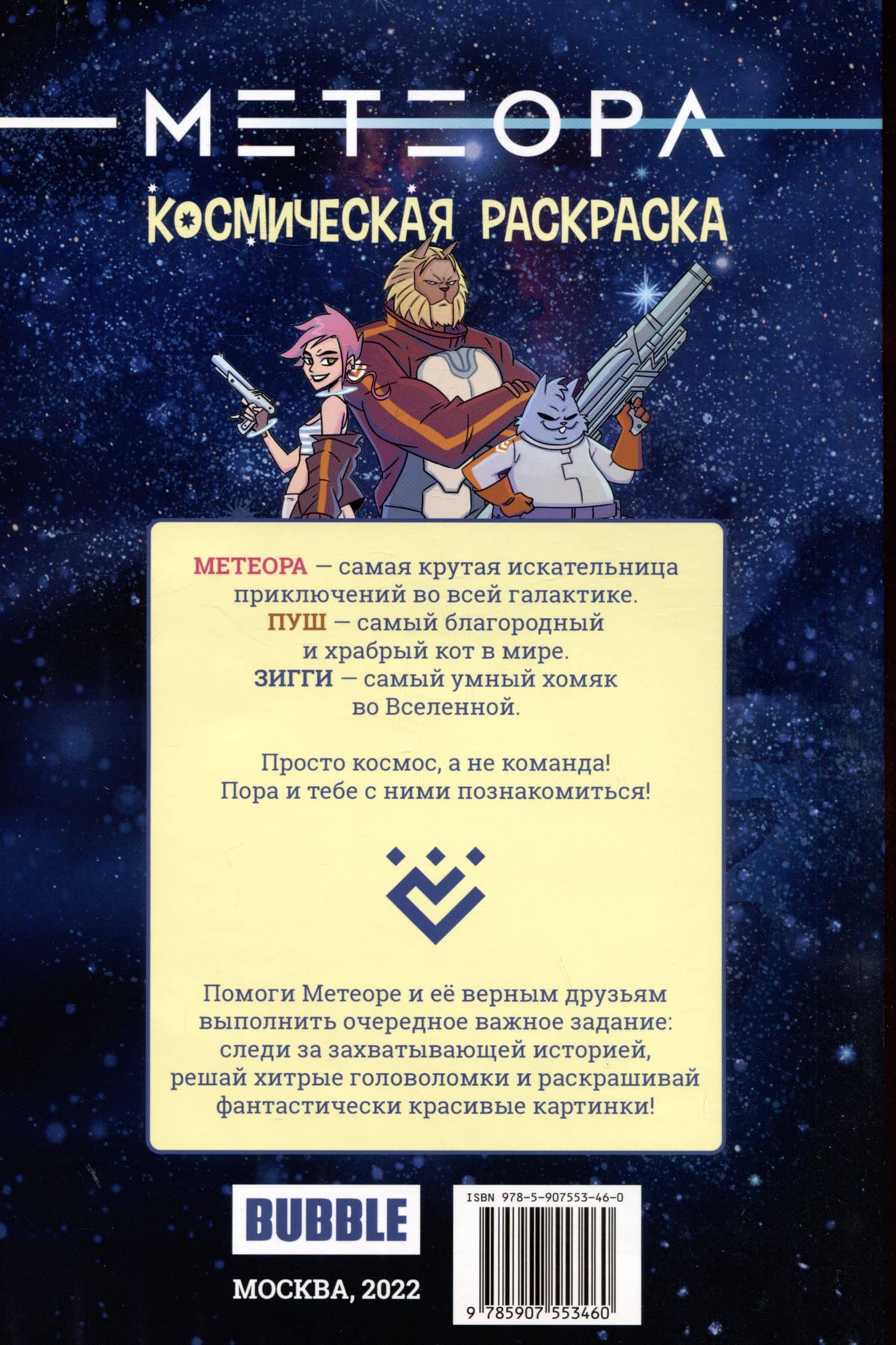 Метеора. Космическая раскраска — Евгений Еронин (2)