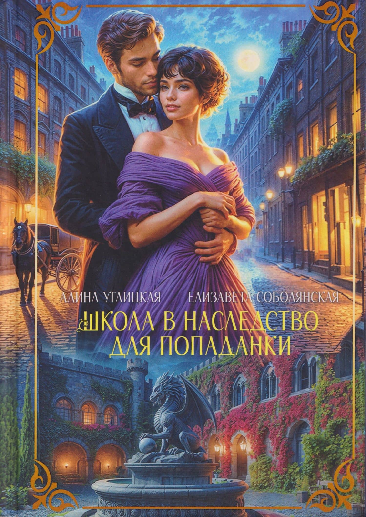 Школа в наследство для попаданки — Алина Углицкая