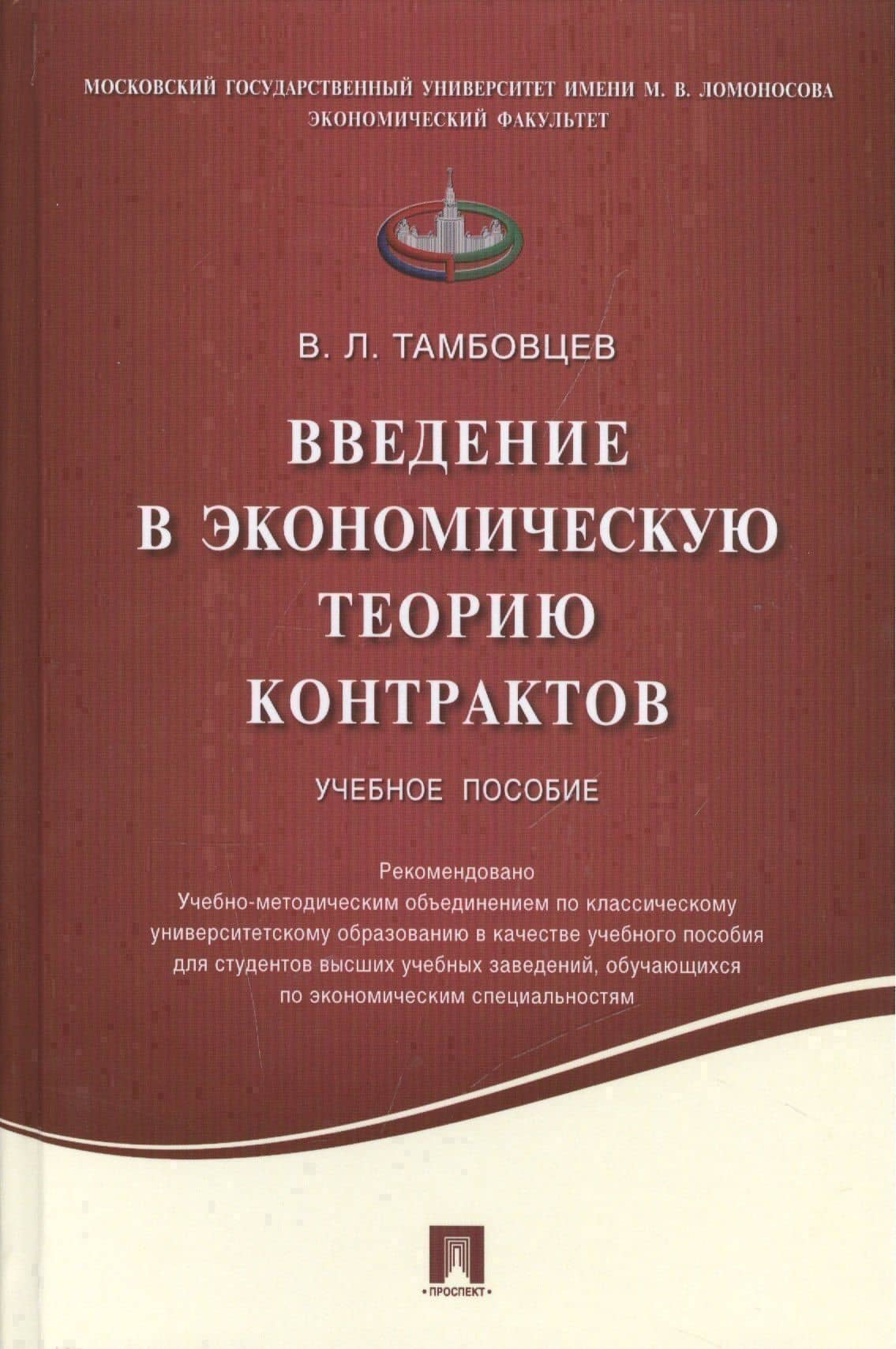 Введение в экономическую теорию контрактов.Уч.пос. — Виталий Леонидович Тамбовцев