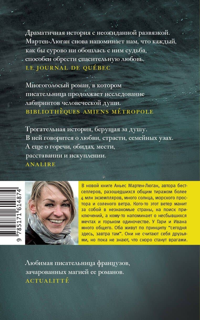 Последнее приключение странника — Аньес Мартен-Люган (2)