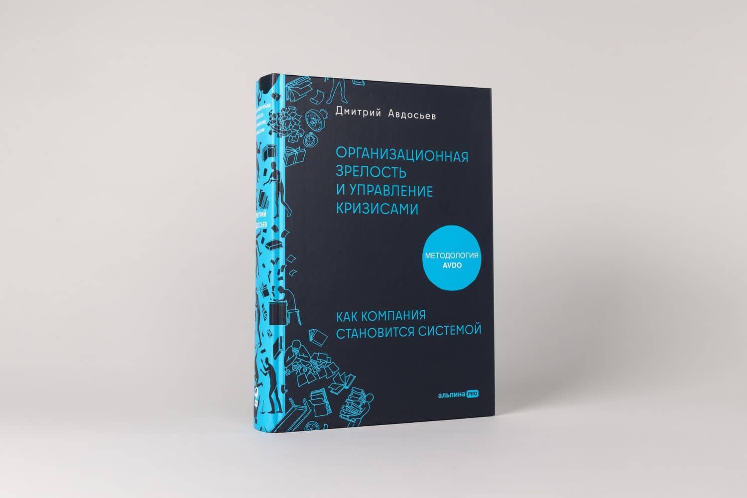 Организационная зрелость и управление кризисами: Как компания становится системой — Дмитрий Авдосьев (3)