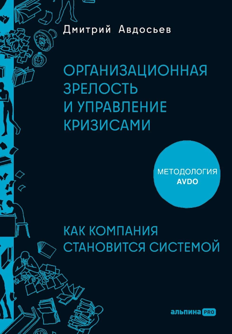 Организационная зрелость и управление кризисами: Как компания становится системой — Дмитрий Авдосьев