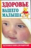 Здоровье вашего малыша