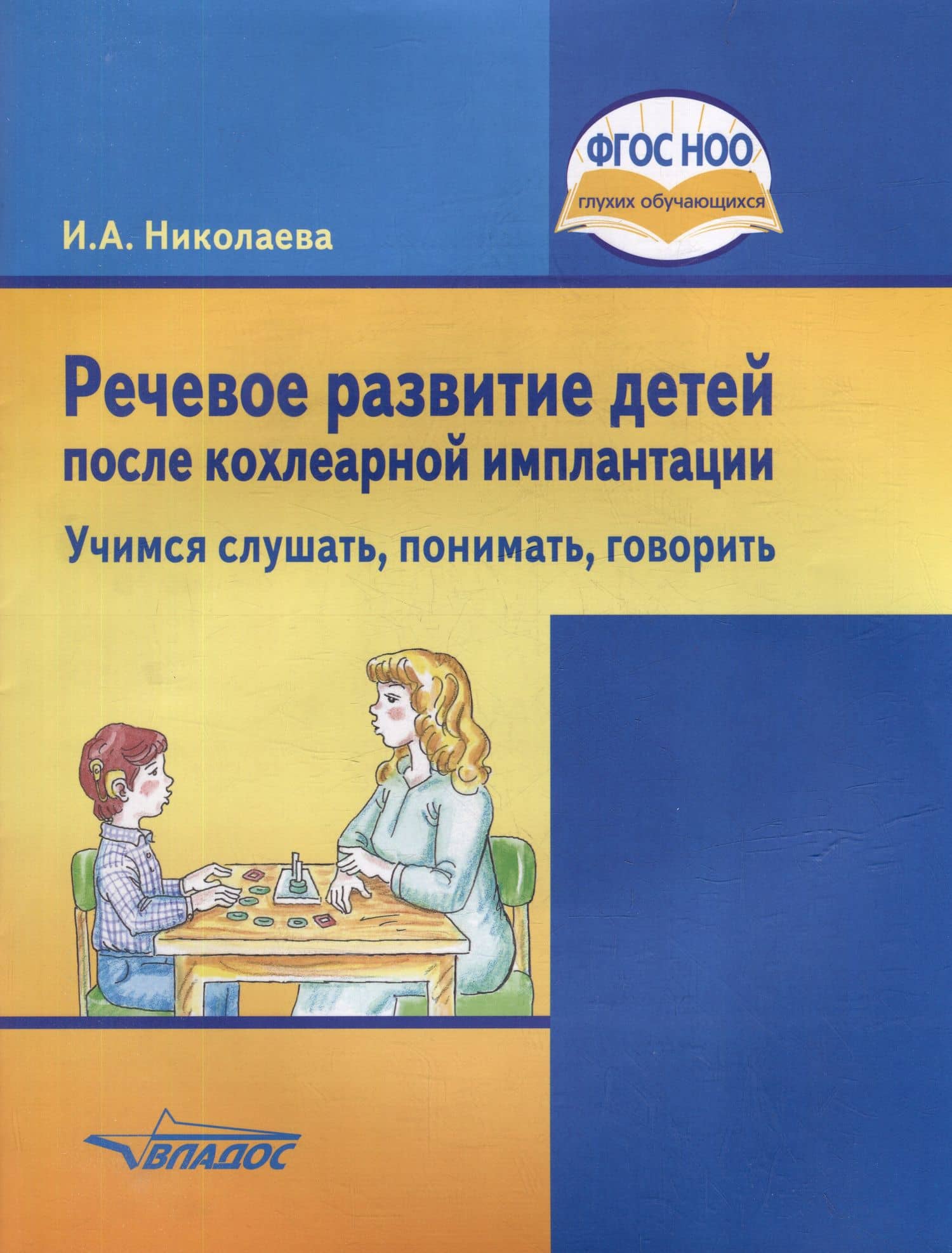 Речевое развитие детей после кохлеарной имплантации. "Учимся слушать, понимать, говорить": учеб. пособ. для общеобразовательных организаций, реализующих ФГОС НОО ОВЗ для глухих, слабослышащих и позднооглохших детей — Ирина Александровна Николаева