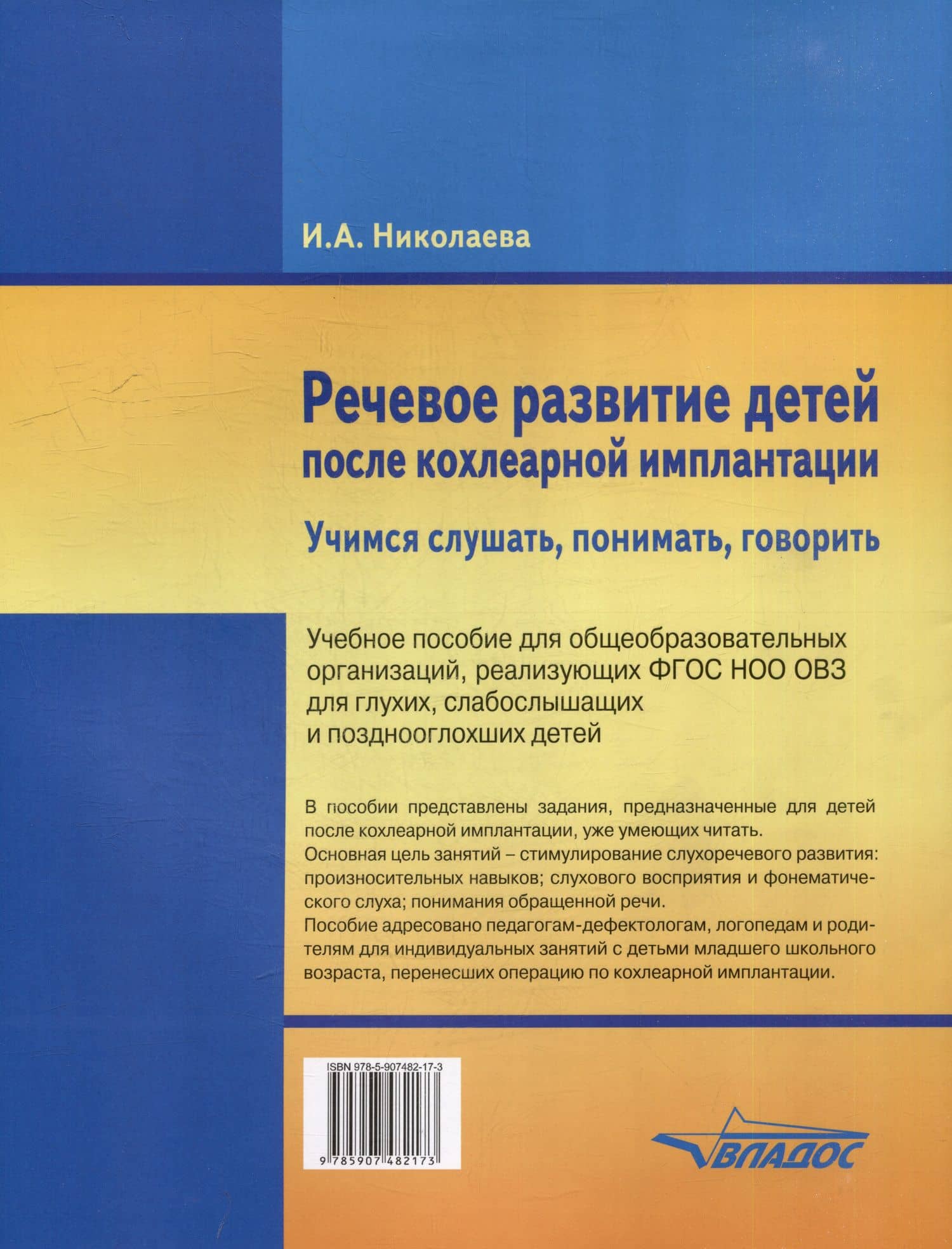 Речевое развитие детей после кохлеарной имплантации. "Учимся слушать, понимать, говорить": учеб. пособ. для общеобразовательных организаций, реализующих ФГОС НОО ОВЗ для глухих, слабослышащих и позднооглохших детей — Ирина Александровна Николаева (2)