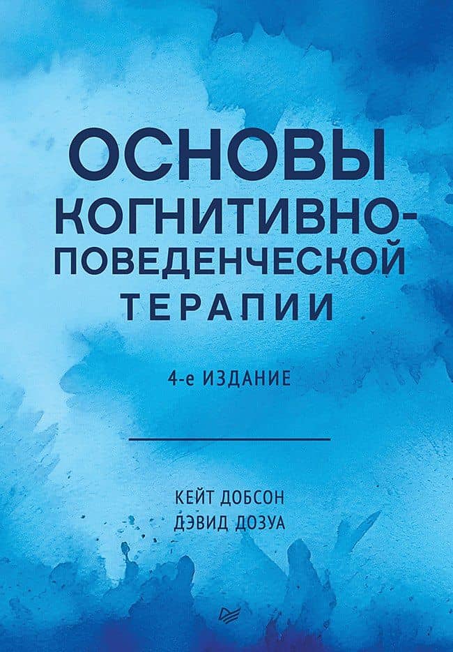 Основы когнитивно-поведенческой терапии