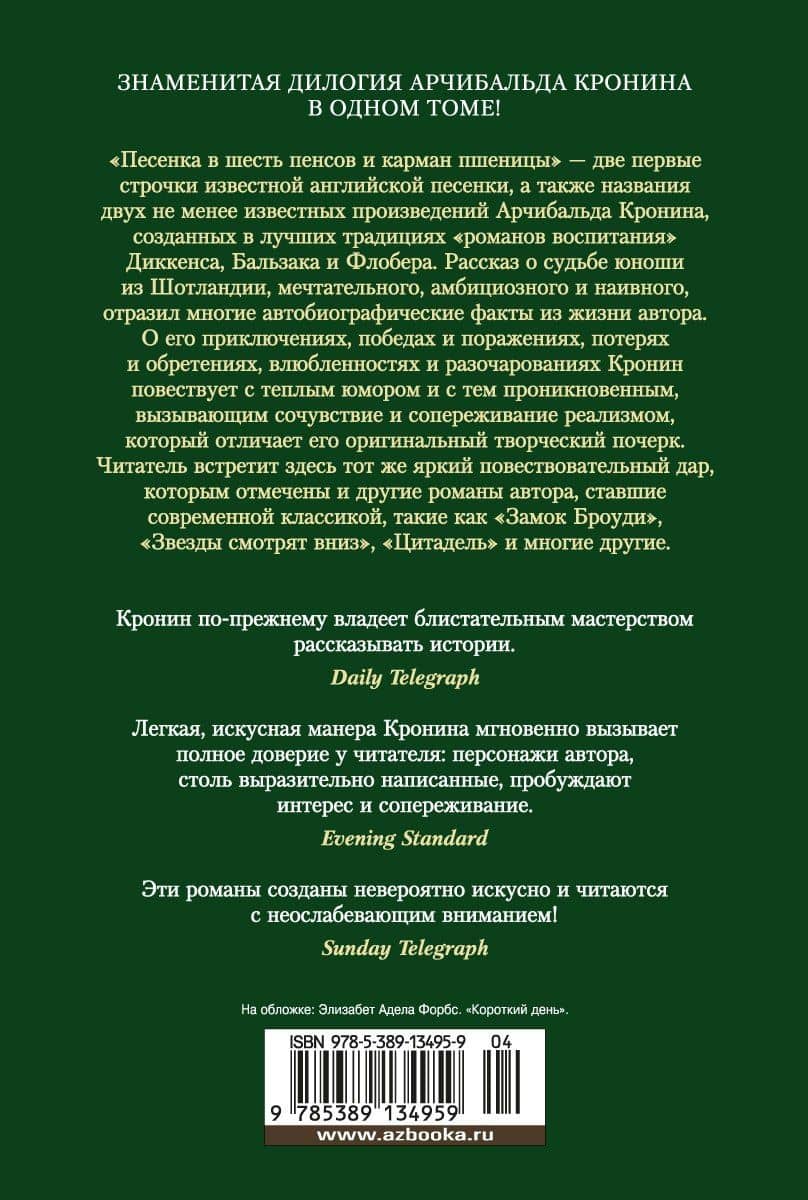 Песенка в шесть пенсов и карман пшеницы — Арчибалд Джозеф Кронин (2)