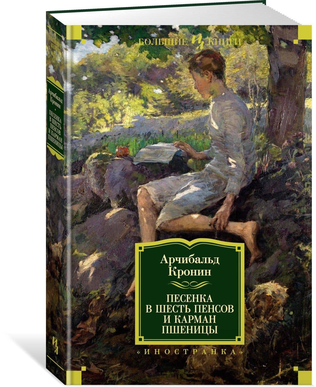 Песенка в шесть пенсов и карман пшеницы — Арчибалд Джозеф Кронин (3)