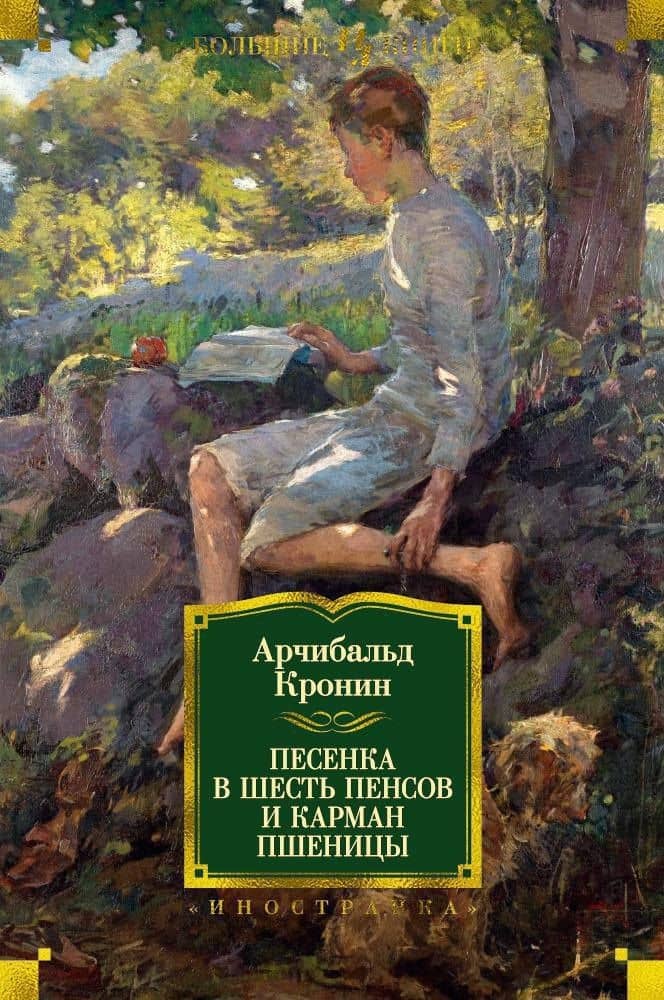 Песенка в шесть пенсов и карман пшеницы — Арчибалд Джозеф Кронин