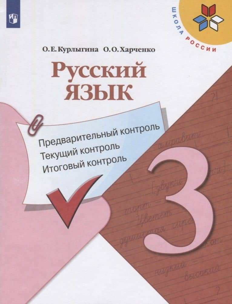 Русский язык. 3 класс. Предварительный контроль. Текущий контроль. Итоговый контроль. Учебное пособие для общеобразовательных организаций — Ольга Евгеньевна Курлыгина