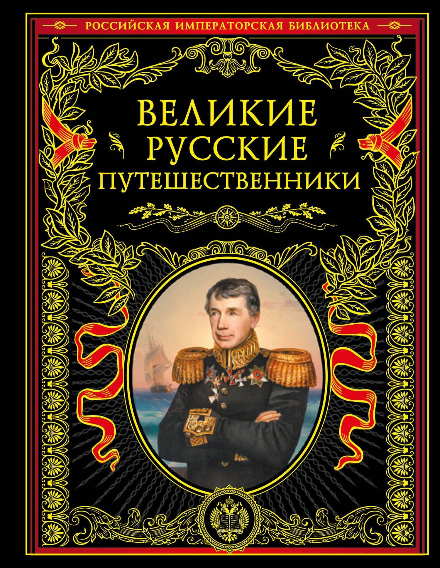 Великие русские путешественники (обновленное издание) — Николай Иванович Костомаров