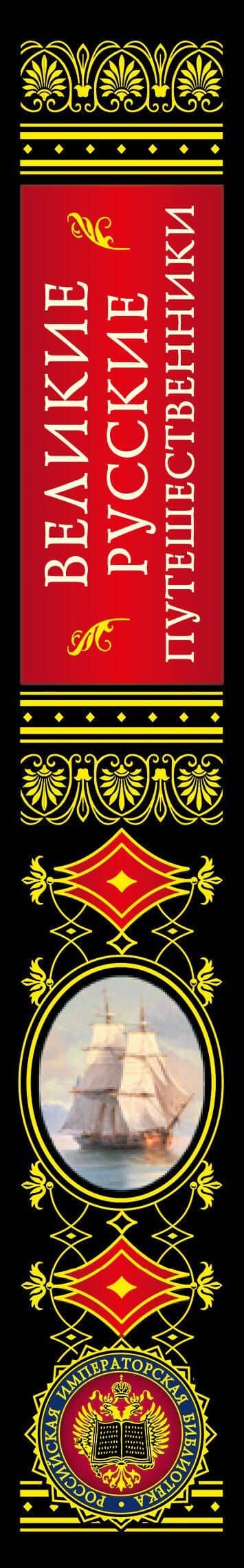 Великие русские путешественники (обновленное издание) — Николай Иванович Костомаров (3)