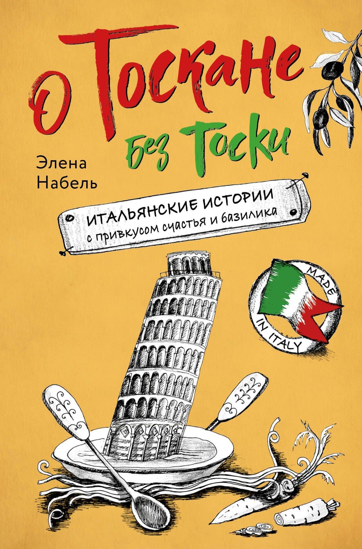 О Тоскане без тоски. Итальянские истории с привкусом счастья и базилика — Элена Набель