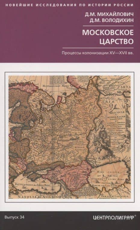 Московское царство. Процессы колонизации XV— XVII вв. — Дмитрий Моисеевич Михайлович