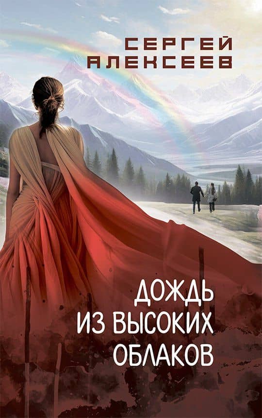 Дождь из высоких облаков — Сергей Трофимович Алексеев
