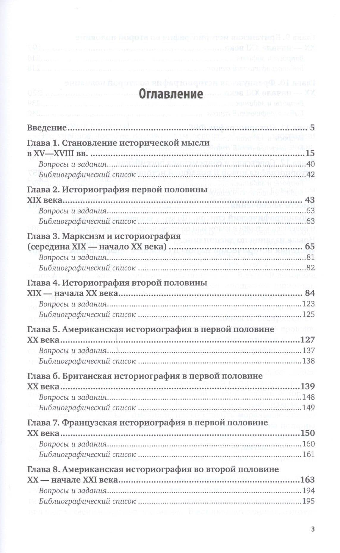 История исторической науки. Историография новой и новейшей истории. Учебник — Андрей Борисович Соколов (2)