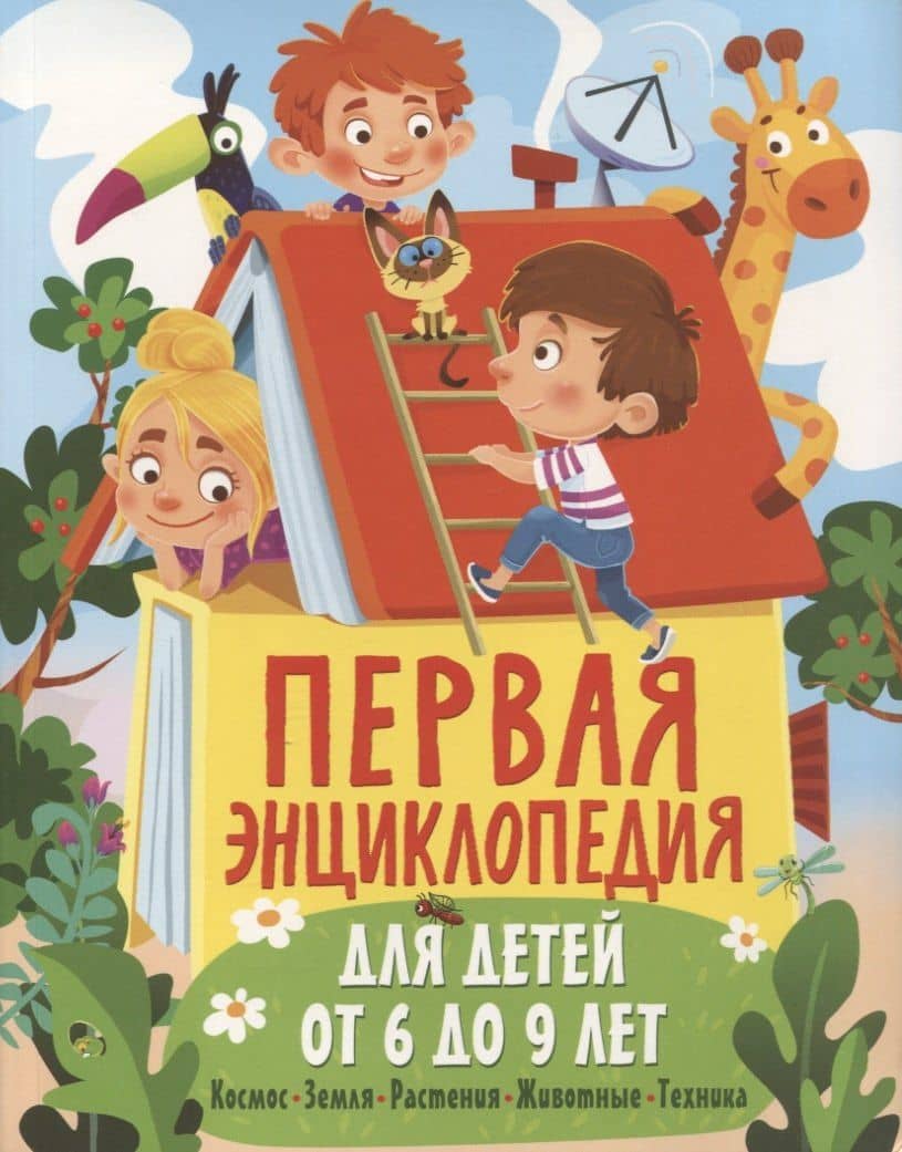 Первая энциклопедия для детей от 6 до 9 лет — Юлия Валентиновна Феданова